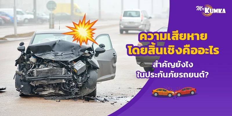 ความเสียหายโดยสิ้นเชิงคืออะไร สำคัญยังไงในประกันภัยรถยนต์?