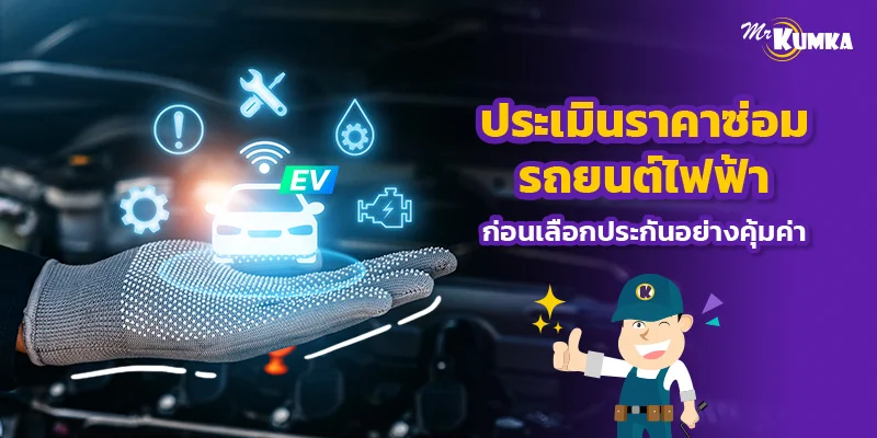 ประเมินราคาซ่อมรถยนต์ก่อนเลือกประกันอย่างคุ้มค่า ต้องรู้อะไรบ้าง