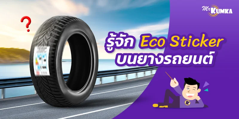 รู้จัก Eco Sticker บนยางรถยนต์ ฉลากสำคัญที่ควรรู้ก่อนเลือกยาง