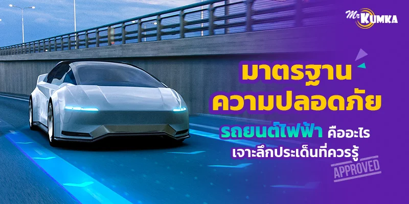 มาตรฐานความปลอดภัยรถยนต์ไฟฟ้าคืออะไร เจาะลึกประเด็นที่ควรรู้