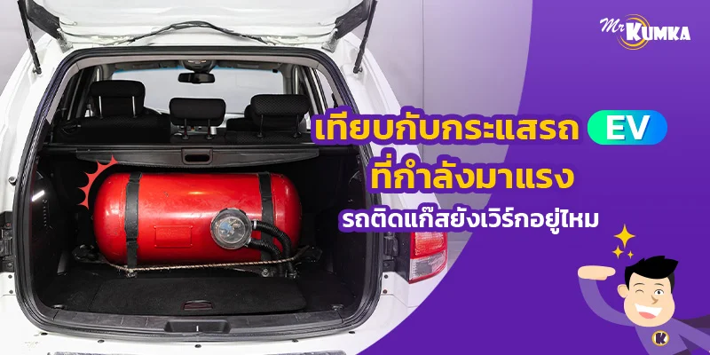 เทียบกับกระแสรถ EV ที่กำลังมาแรง รถติดแก๊สยังเวิร์กอยู่ไหม