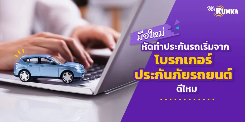 มือใหม่หัดทำประกันรถ เริ่มจากโบรกเกอร์ประกันภัยรถยนต์ดีไหม