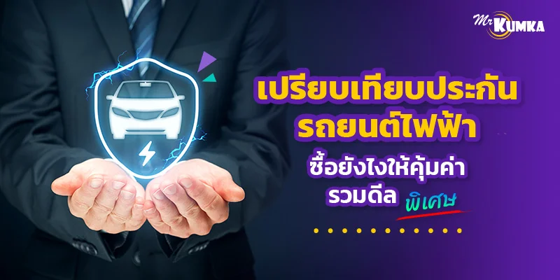 เปรียบเทียบประกันรถยนต์ไฟฟ้า ซื้อยังไงให้คุ้ม รวมดีลเด็ดมาให้แล้ว