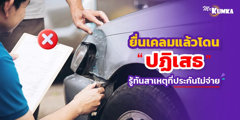 ยื่นเคลมแล้วโดนปฏิเสธ รู้ทันสาเหตุที่ประกันไม่จ่าย