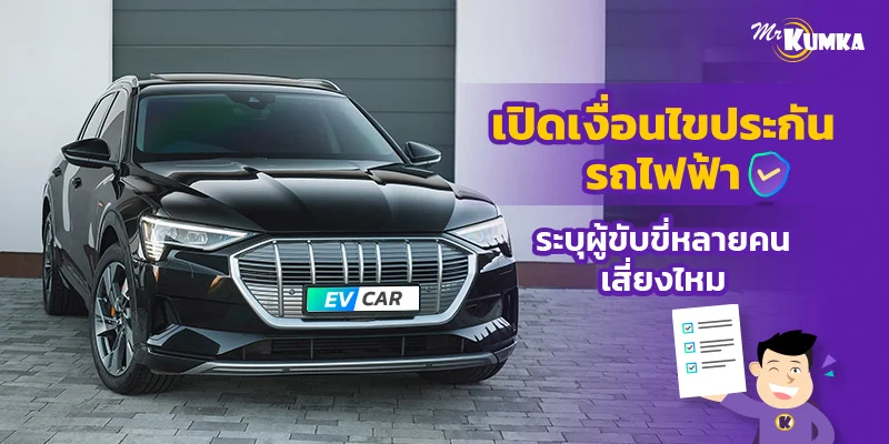 เปิดเงื่อนไขประกันรถไฟฟ้า ระบุผู้ขับขี่หลายคน เสี่ยงไหม