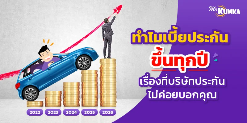 ทําไมเบี้ยประกันขึ้นทุกปี เรื่องที่บริษัทประกันไม่ค่อยบอกคุณ