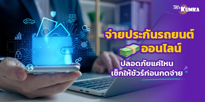 จ่ายประกันรถยนต์ออนไลน์ปลอดภัยแค่ไหน เช็กให้ชัวร์ก่อนกดจ่าย