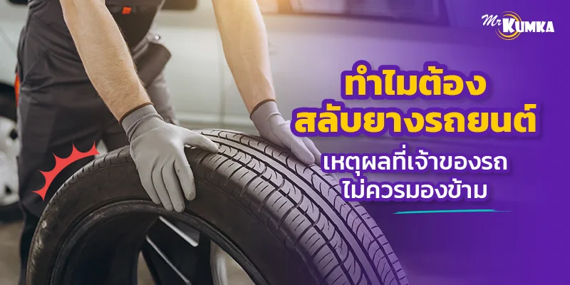 ทําไมต้องสลับยางรถยนต์ เหตุผลที่เจ้าของรถไม่ควรมองข้าม
