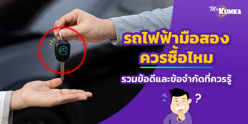 รถไฟฟ้ามือสองควรซื้อไหม วิธีเช็ครถไฟฟ้าที่ควรรู้ก่อนซื้อ