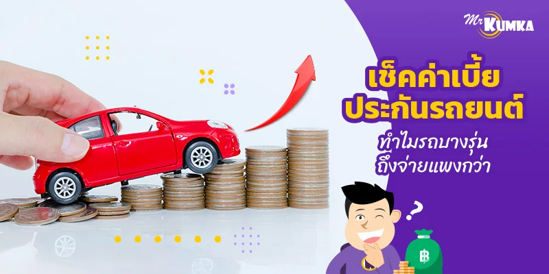 เช็คค่าเบี้ยประกันรถยนต์ ทำไมรถบางรุ่นถึงจ่ายแพงกว่า