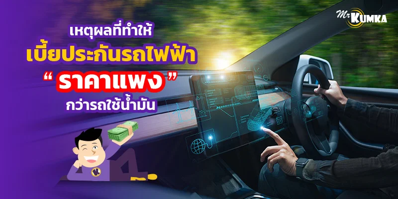 เหตุผลที่ทำให้เบี้ยประกันรถไฟฟ้าราคาแพงกว่ารถใช้น้ำมัน