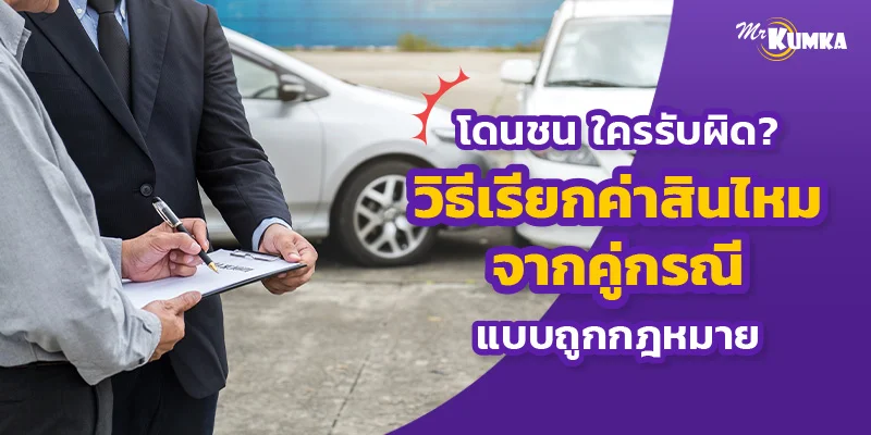 โดนชน ใครรับผิด? วิธีเรียกค่าสินไหมจากคู่กรณีแบบถูกกฎหมาย