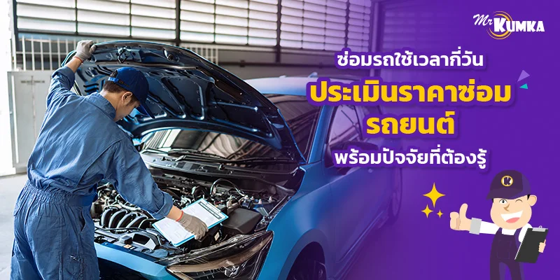 ซ่อมรถใช้เวลากี่วัน ประเมินราคาซ่อมรถยนต์ พร้อมปัจจัยที่ต้องรู้