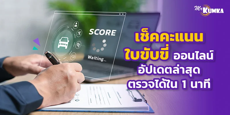 เช็คคะแนนใบขับขี่ออนไลน์ อัปเดตล่าสุด ตรวจได้ใน 1 นาที