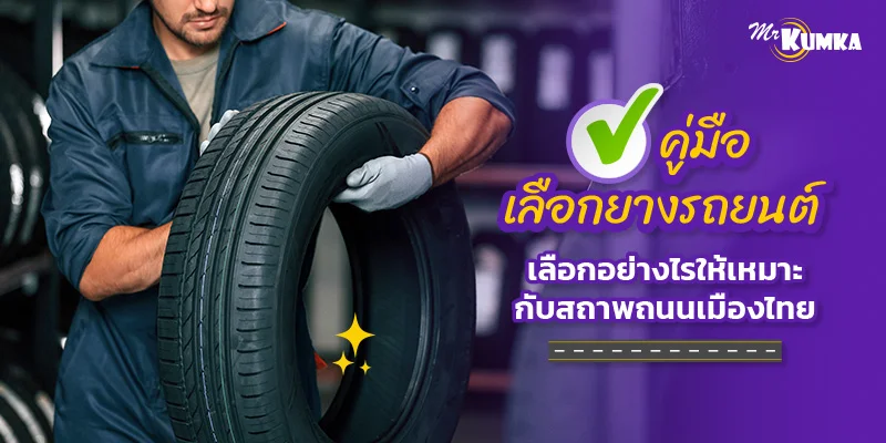 คู่มือเลือกยางรถยนต์ให้เหมาะกับถนนเมืองไทย ขับขี่ปลอดภัย คุ้มค่า