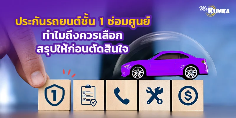 ประกันรถยนต์ชั้น 1 ซ่อมศูนย์ ทำไมถึงควรเลือก สรุปให้ก่อนตัดสินใจ