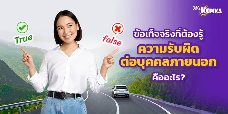 ความรับผิดต่อบุคคลภายนอก ประกันภัยรถยนต์ ข้อเท็จจริงที่ต้องรู้