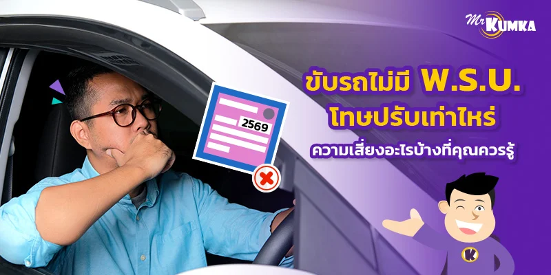 ขับรถไม่มี พ.ร.บ. โทษปรับเท่าไหร่ ความเสี่ยงอะไรบ้างที่คุณควรรู้