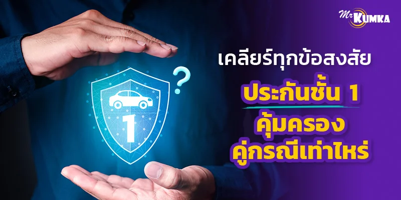 เคลียร์ทุกข้อสงสัย ประกันชั้น 1 คุ้มครองคู่กรณีเท่าไหร่