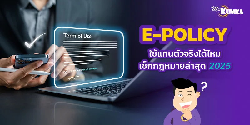 e-policy ใช้แทนตัวจริงได้ไหม เช็กกฎหมายล่าสุด 2025