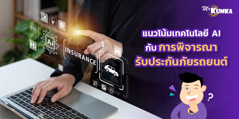 แนวโน้มเทคโนโลยี AI กับการพิจารณารับประกันภัยรถยนต์