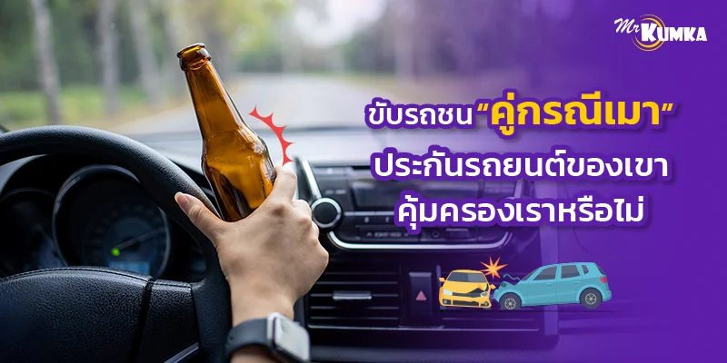 ขับรถชน คู่กรณีเมา ประกันรถยนต์ของเขาคุ้มครองเราหรือไม่
