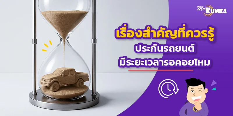 เรื่องสำคัญที่ควรรู้ ประกันรถยนต์มีระยะเวลารอคอยไหม