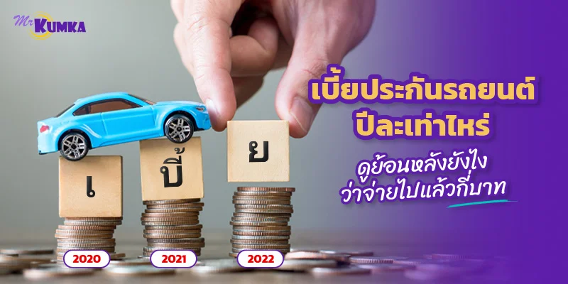 เบี้ยประกันรถยนต์ปีละเท่าไหร่ ดูย้อนหลังยังไงว่าจ่ายไปแล้วกี่บาท