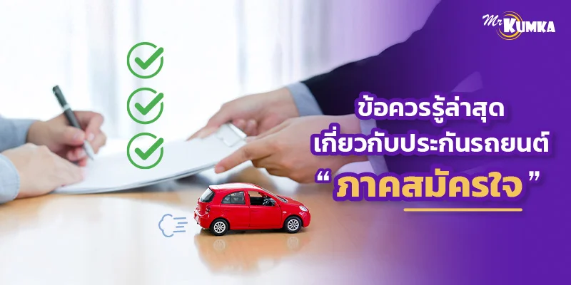 ข้อควรรู้ล่าสุดเกี่ยวกับประกันภัยรถยนต์ภาคสมัครใจ มีอะไรเปลี่ยนไปบ้าง?