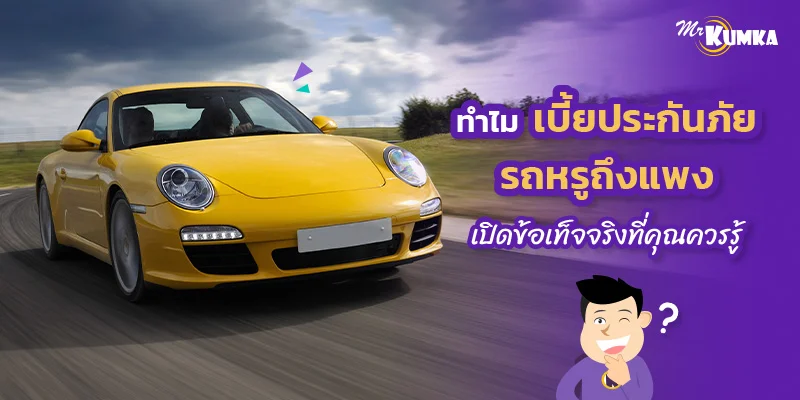 ทำไมเบี้ยประกันภัยรถหรูถึงแพง เปิดข้อเท็จจริงที่คุณควรรู้