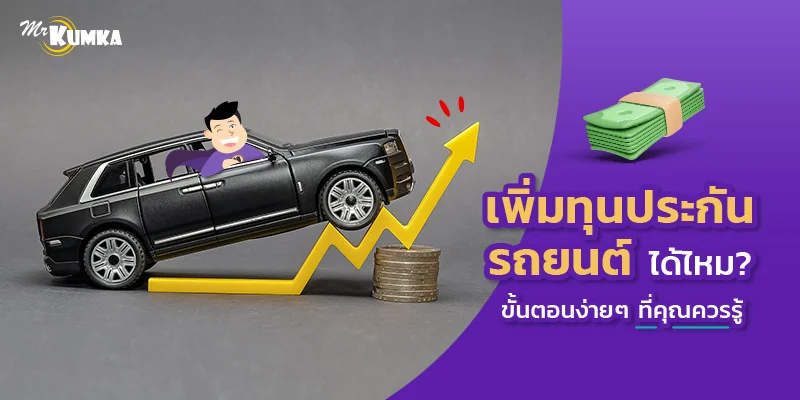 เพิ่มทุนประกันรถยนต์ได้ไหม? ขั้นตอนง่าย ๆ ที่คุณควรรู้