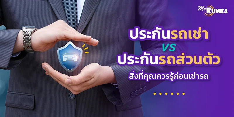 ประกันรถเช่า vs ประกันรถส่วนตัว สิ่งที่คุณควรรู้ก่อนเช่ารถ