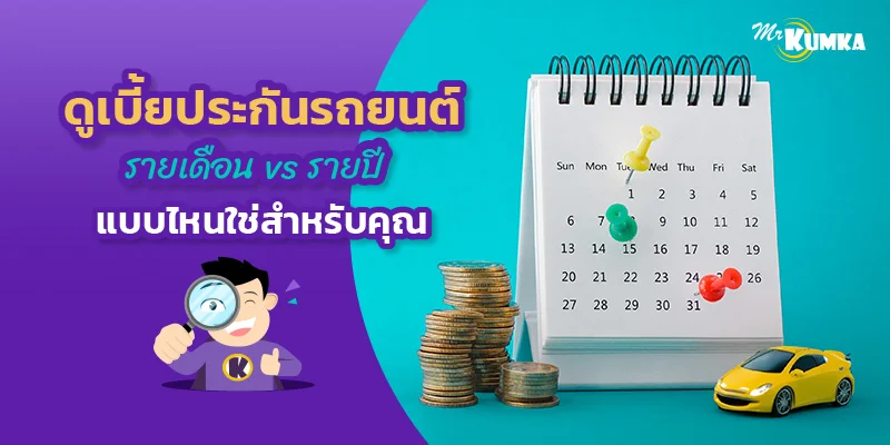 เบี้ยประกันรถยนต์รายเดือน vs รายปี แบบไหนใช่สำหรับคุณ