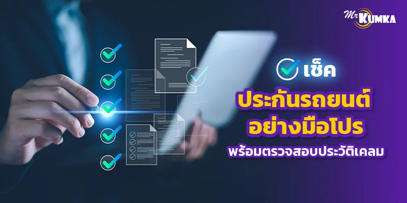 วิธีเช็คประกันรถยนต์ และเช็คประวัติการเคลมแบบมือโปร ง่ายและรวดเร็ว