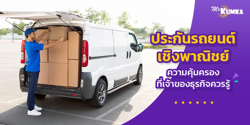 ประกันรถยนต์เชิงพาณิชย์ ความคุ้มครองที่เจ้าของธุรกิจควรรู้