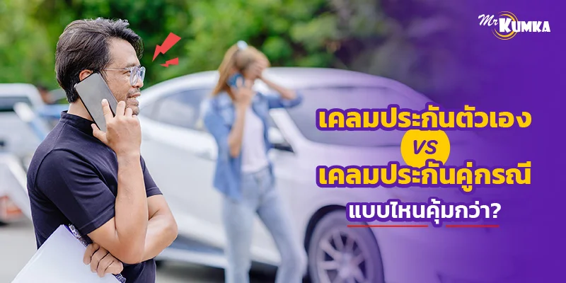 เคลมประกันรถยนต์ตัวเอง vs เคลมประกันคู่กรณี เลือกยังไงให้คุ้ม
