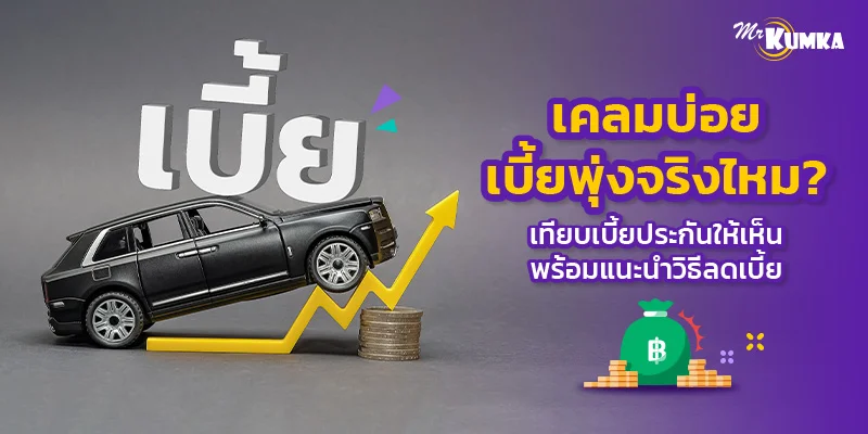 เคลมบ่อยเบี้ยพุ่งจริงไหม มาเปรียบเทียบประกันรถยนต์กันหน่อย