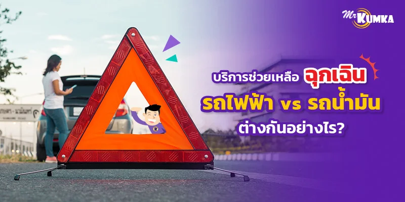 บริการช่วยเหลือฉุกเฉินประกันรถไฟฟ้า vs รถน้ำมัน ความต่างที่ควรรู้