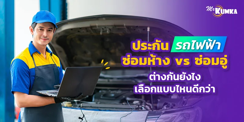 ประกันรถไฟฟ้าซ่อมห้าง vs ซ่อมอู่ ต่างกันยังไง เลือกแบบไหนดีกว่า