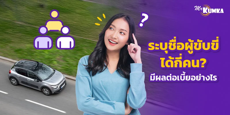 ระบุชื่อผู้ขับขี่ในประกันรถยนต์ได้กี่คน? มีผลต่อเบี้ยอย่างไร