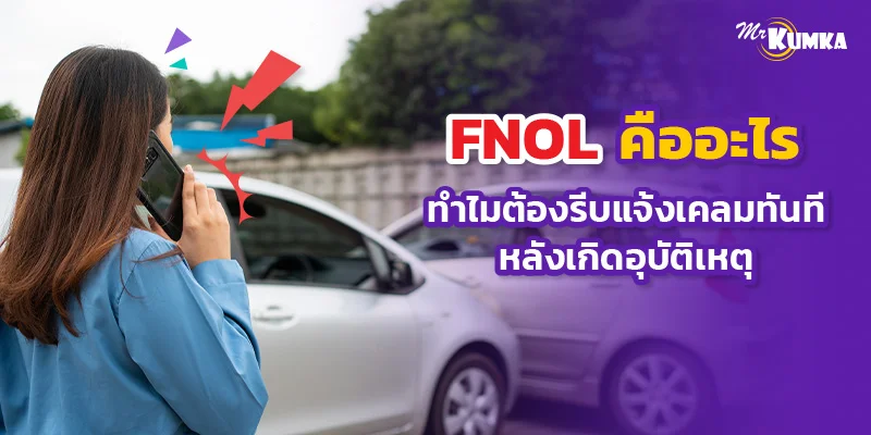 FNOL คืออะไร ทำไมต้องรีบแจ้งเคลมทันทีหลังเกิดอุบัติเหตุ