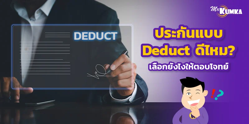 ประกันแบบ Deduct ดีไหม คู่มือเลือกประกันให้ตอบโจทย์