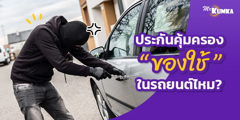 รู้ก่อนซื้อ เงื่อนไขประกันรถยนต์เกี่ยวกับของใช้ในรถยนต์