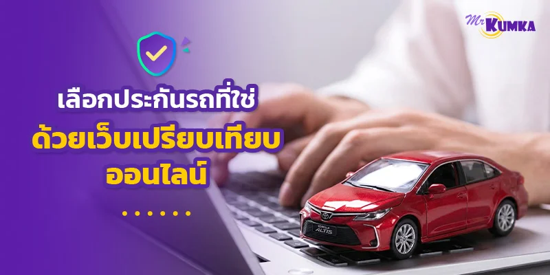 3 เว็บเปรียบเทียบประกันรถยนต์ออนไลน์ที่คนไทยไว้ใจ เลือกประกันที่ใช่ ราคาคุ้มค่า