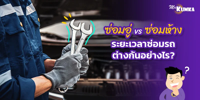 ซ่อมอู่ vs ซ่อมห้าง ระยะเวลาซ่อมรถจริงที่คุณควรรู้