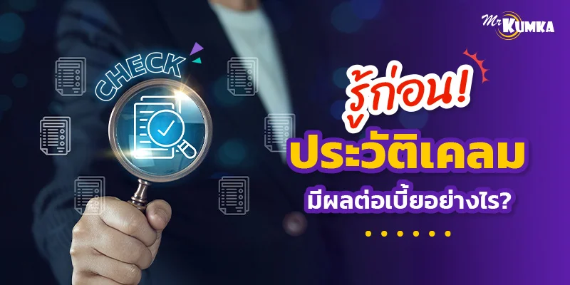 เช็คประวัติเคลมรถ ก่อนซื้อประกัน รู้จักอายุเคลมย้อนหลังที่มีผลต่อเบี้ย