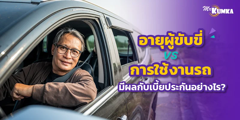 เบี้ยประกันสูงหรือต่ำ อายุคนขับ vs ประเภทการใช้งานรถ มีผลแค่ไหน?
