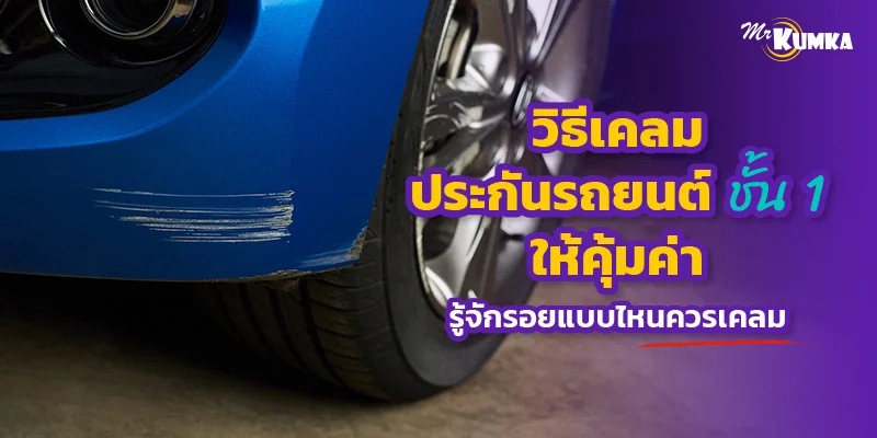 วิธีเคลมประกันรถยนต์ชั้น 1 ให้คุ้มค่า รู้จักรอยแบบไหนควรเคลม