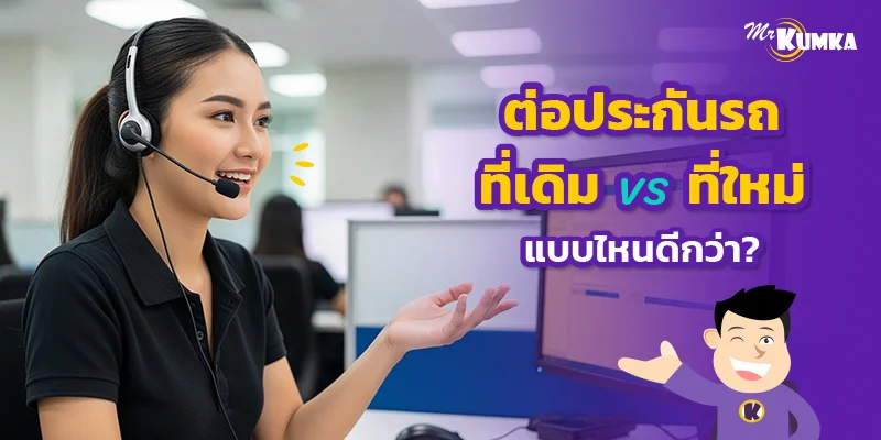 ต่อประกันรถยนต์ที่เดิม vs ที่ใหม่ เทียบข้อดี-ข้อจำกัดแบบชัด ๆ