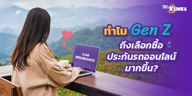 สาเหตุและข้อดีที่ Gen Z เลือกซื้อประกันรถยนต์ออนไลน์มากขึ้น
